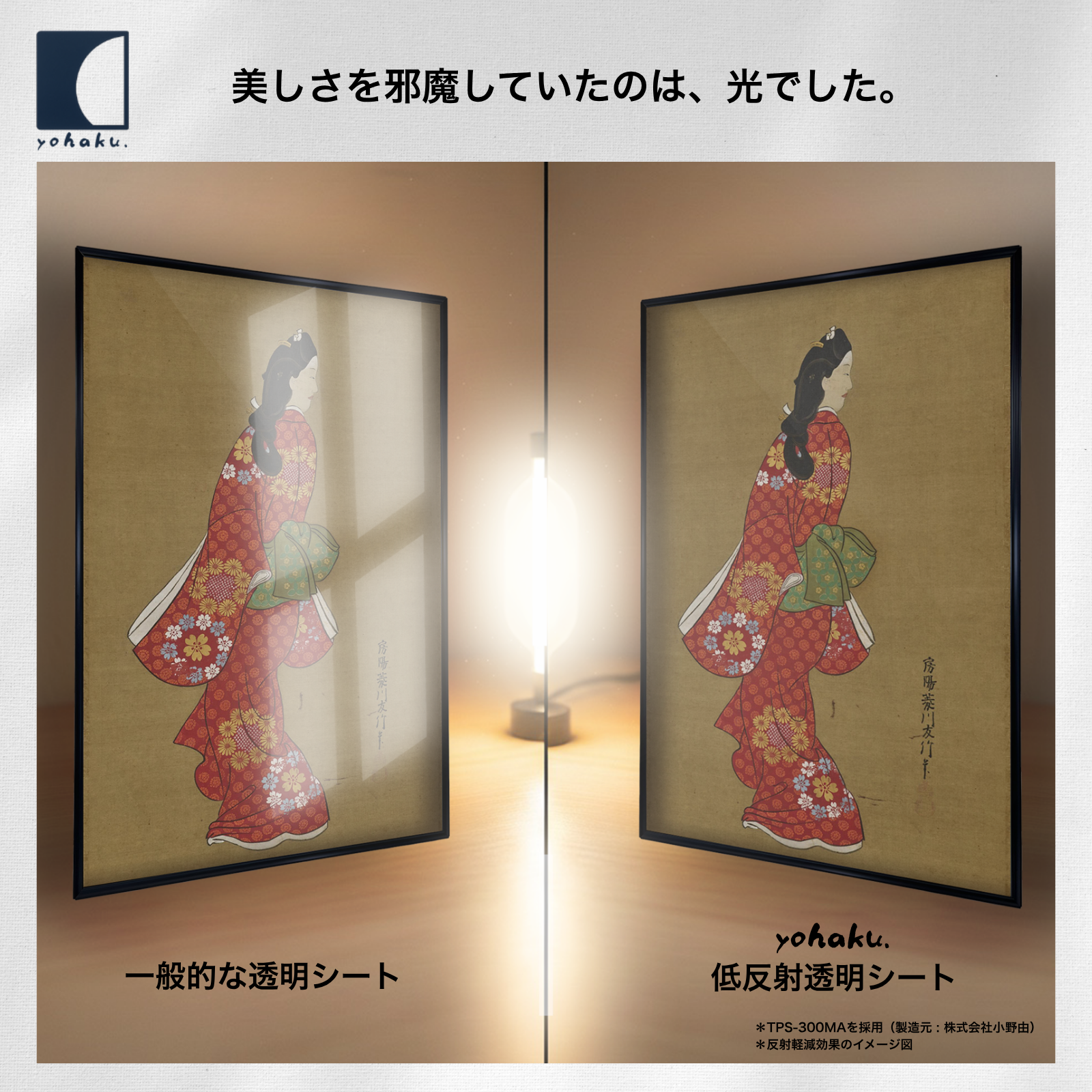 左は一般的な透明シート、右はyohaku.の低反射透明シート。光の映り込みの違いを示した比較イメージ